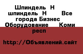 Шпиндель 2Н 125, шпиндель 2Н 135 - Все города Бизнес » Оборудование   . Коми респ.